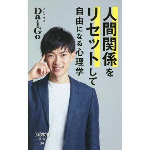 [本/雑誌]/人間関係をリセットして自由になる心理学 (詩想社新書)/DaiGo/著