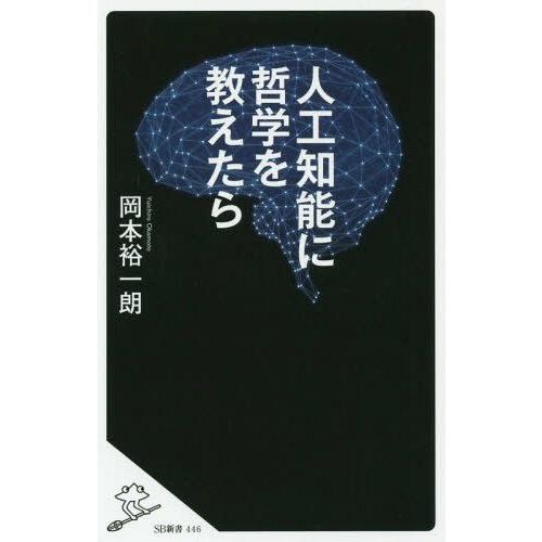 [本/雑誌]/人工知能に哲学を教えたら (SB新書)/岡本裕一朗/著