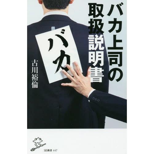[本/雑誌]/バカ上司の取扱説明書 (SB新書)/古川裕倫/著