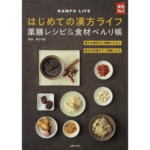 [本/雑誌]/はじめての漢方ライフ薬膳レシピ&amp;食材べんり帳 漢方の養生法と薬膳のきほん 毎日の料理が...