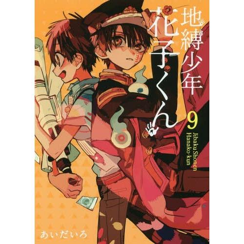 [本/雑誌]/地縛少年 花子くん 9 (Gファンタジーコミックス)/あいだいろ/著(コミックス)