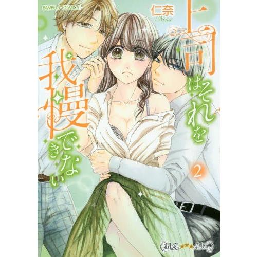 [本/雑誌]/上司はそれを我慢できない 2 (バンブーコミックス 潤恋オトナセレクション)/仁奈/著...
