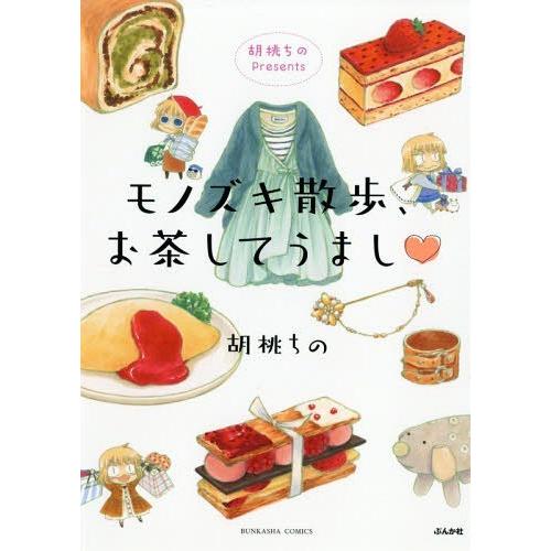 [本/雑誌]/胡桃ちのPresents モノズキ散歩、お茶してうまし (ぶんか社コミックス)/胡桃ち...