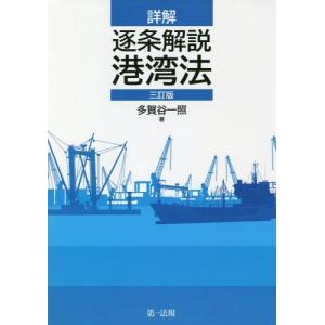 [書籍の同梱は2冊まで]/[本/雑誌]/詳解逐条解説港湾法/多賀谷一照/著