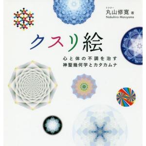 病気を癒し、人生を好転させる奇跡の魔法ループ/丸山修寛 : bookfan