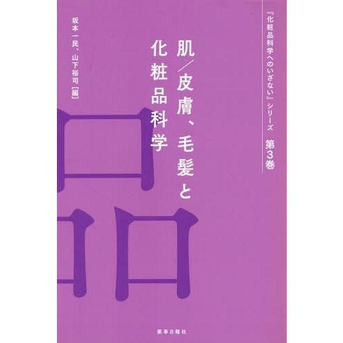 【送料無料】[本/雑誌]/肌/皮膚、毛髪と化粧品科学 (『化粧品科学へのいざない』シリーズ)/平尾哲...
