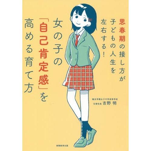 [本/雑誌]/女の子の「自己肯定感」を高める育て方 思春期の接し方が子どもの人生を左右する!/吉野明...