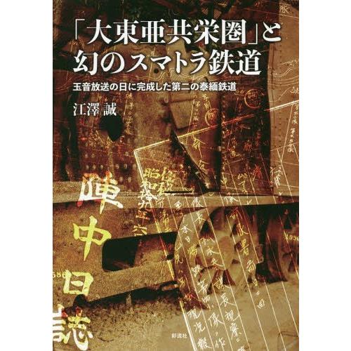 [本/雑誌]/「大東亜共栄圏」と幻のスマトラ鉄道 玉音放送の日に完成した第二の泰緬鉄道/江澤誠/著