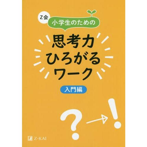 [本/雑誌]/Z会小学生のための思考力ひろがるワーク 入門編/Z会編集部/編