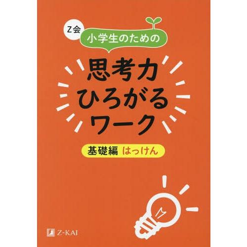[本/雑誌]/Z会小学生のための思考力ひろがるワーク 基礎編はっけん/Z会編集部/編
