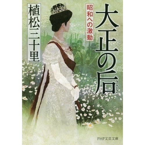 [本/雑誌]/大正の后 昭和への激動 (PHP文芸文庫)/植松三十里/著