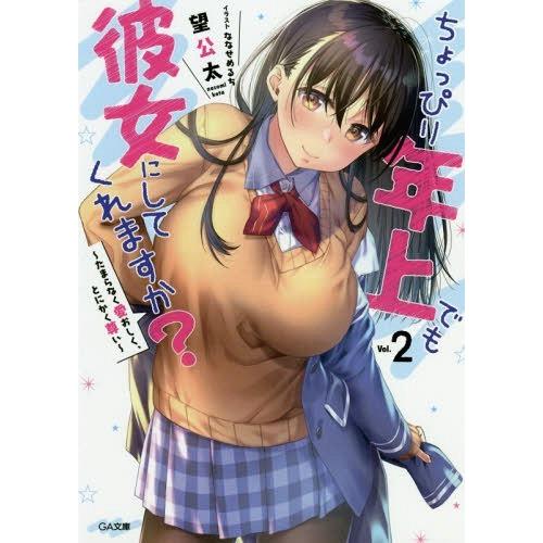 [本/雑誌]/ちょっぴり年上でも彼女にしてくれますか? 2 (GA文庫)/望公太/著(文庫)