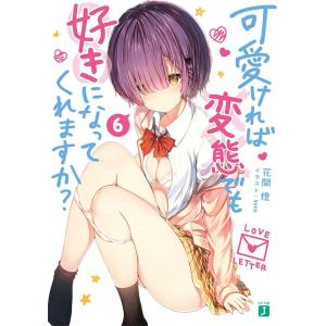[本/雑誌]/可愛ければ変態でも好きになってくれますか? 6 (MF文庫J)/花間燈/著(文庫)