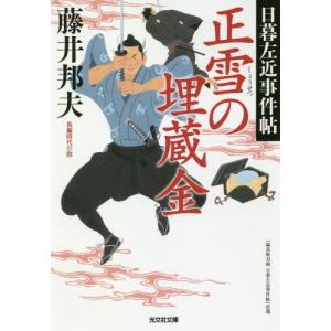 //正雪の埋蔵金 長編時代小説 日暮左近事件帖 /藤井邦夫