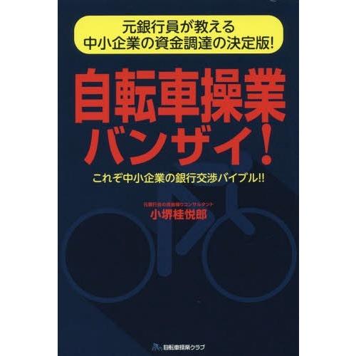 [本/雑誌]/自転車操業バンザイ!/小堺桂悦郎/著