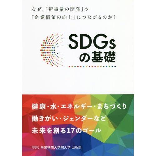 [本/雑誌]/SDGsの基礎 なぜ、「新事業の開発」や「企業価値の向上」につながるのか?/事業構想研...