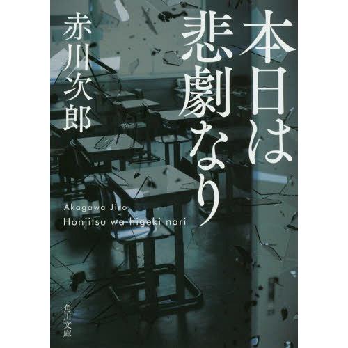 [本/雑誌]/本日は悲劇なり (角川文庫)/赤川次郎/〔著〕