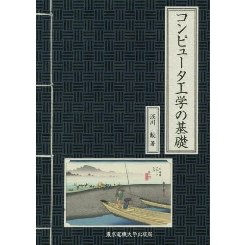 【送料無料】[本/雑誌]/コンピュータ工学の基礎/浅川毅/著