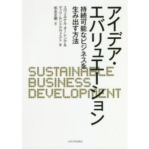 【送料無料】[本/雑誌]/アイデア・エバリュエーション 持続可能なビジネスを生み出す方法 / 原タイ...