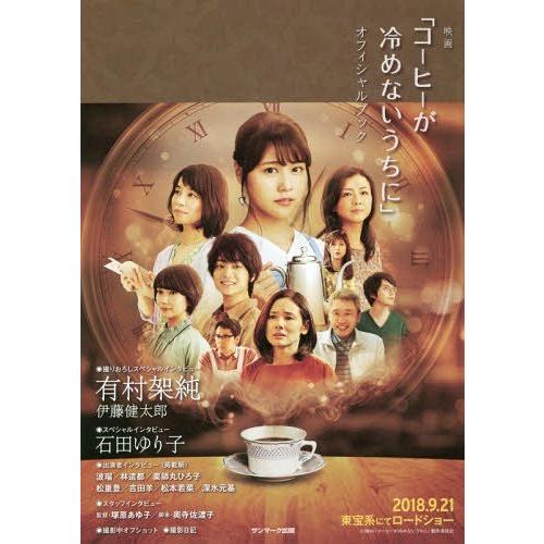 [本/雑誌]/映画「コーヒーが冷めないうちに」オフィシャルブック/2018「コーヒーが冷めないうちに...