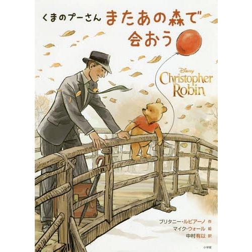 [本/雑誌]/くまのプーさんまたあの森で会おう/ブリタニー・ルビアーノ/作 マイク・ウォー絵 中村有...