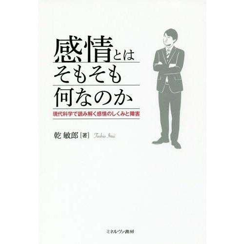 【送料無料】[本/雑誌]/感情とはそもそも何なのか 現代科学で読み解く感情のしくみと障害/乾敏郎/著