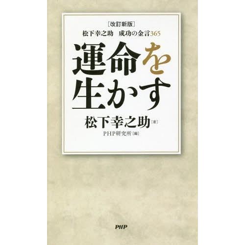 [本/雑誌]/運命を生かす 松下幸之助成功の金言365/松下幸之助/著 PHP研究所/編