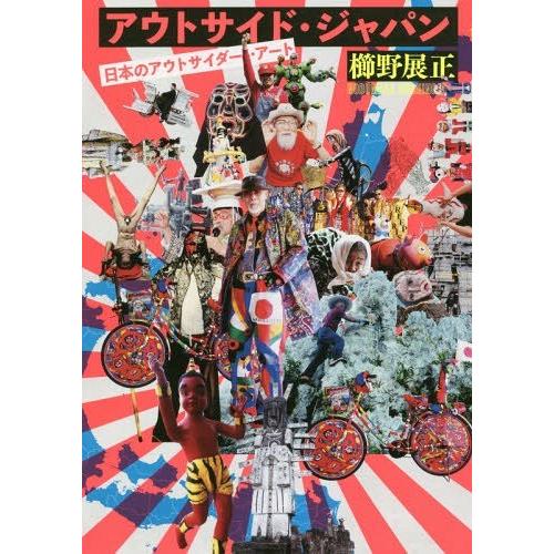 [本/雑誌]/アウトサイド・ジャパン 日本のアウトサイダー・アート/櫛野展正/著