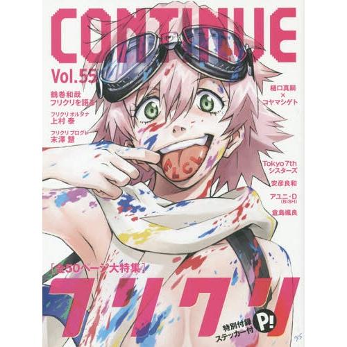 [本/雑誌]/CONTINUE (コンティニュー) Vol.55 【表紙&amp;特集】 フリクリ/太田出版...