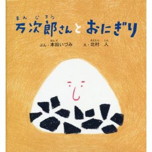 [本/雑誌]/万次郎さんとおにぎり (幼児絵本シリーズ)/本田いづみ/ぶん 北村人/え