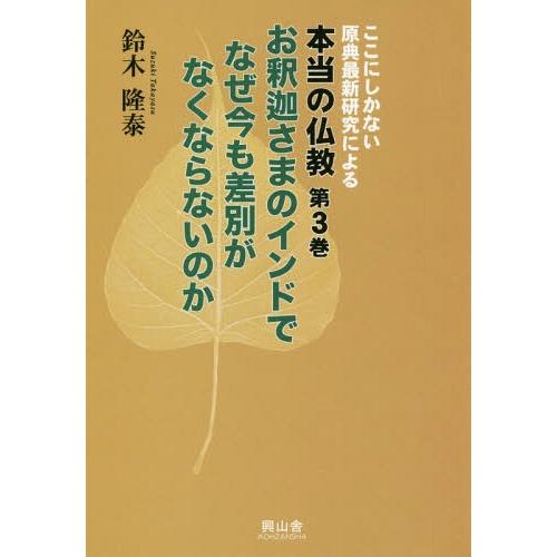 【送料無料】[本/雑誌]/本当の仏教   3 (ここにしかない原典最新研究による)/鈴木隆泰/著