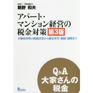 [本/雑誌]/アパート・マンション経営の税金対策 Q&A大家さんの税金