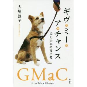 [本/雑誌]/ギヴ・ミー・ア・チャンス 犬と少年の再出発/大塚敦子/著