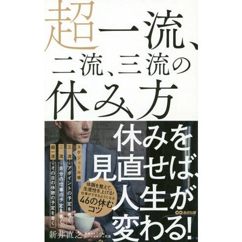 [本/雑誌]/超一流、二流、三流の休み方/新井直之/著