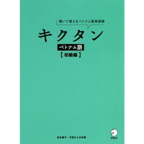 [本/雑誌]/キクタンベトナム語 聞いて覚えるベトナム語単語帳 初級編/吉本康子/著 今田ひとみ/著