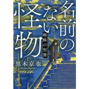 名前のない怪物 小説の商品一覧 通販 Yahoo ショッピング