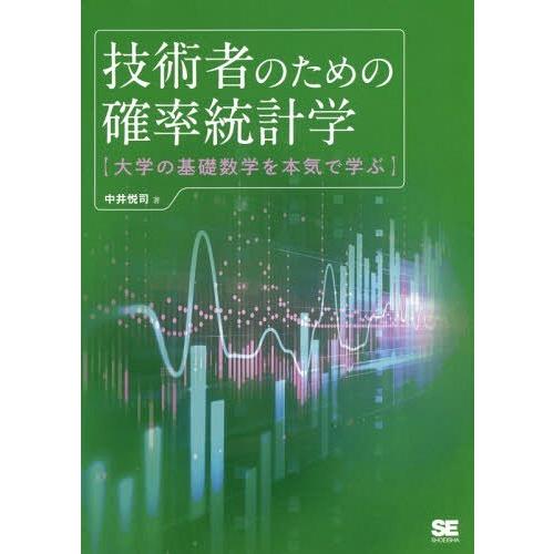 【送料無料】[本/雑誌]/技術者のための確率統計学 大学の基礎数学を本気で学ぶ/中井悦司/著