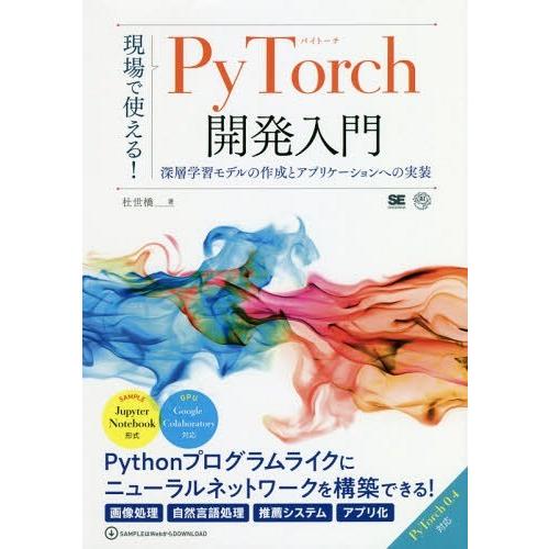 【送料無料】[本/雑誌]/現場で使える!PyTorch開発入門 深層学習モデルの作成とアプリケーショ...