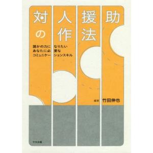 [本/雑誌]/対人援助の作法 誰かの力になりたいあなたに必要なコミュニケーションスキル/竹田伸也/編著