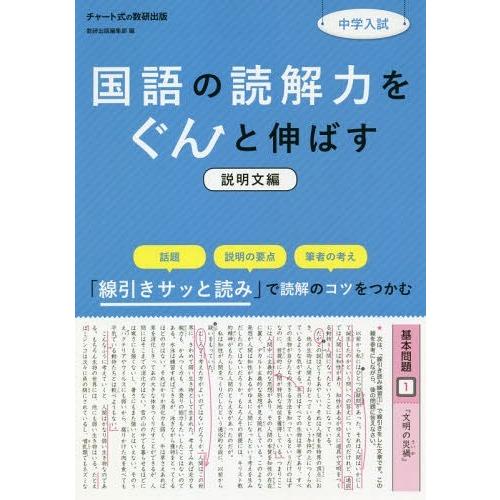 [本/雑誌]/中学入試国語の読解力をぐんと伸ばす 説明文編/数研出版編集部/編