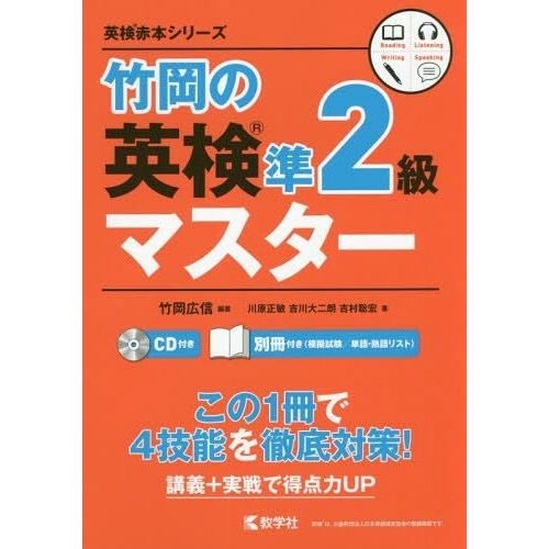 [本/雑誌]/竹岡の英検準2級マスター (英検赤本シリーズ)/竹岡広信/編著 川原正敏/著 吉川大二...