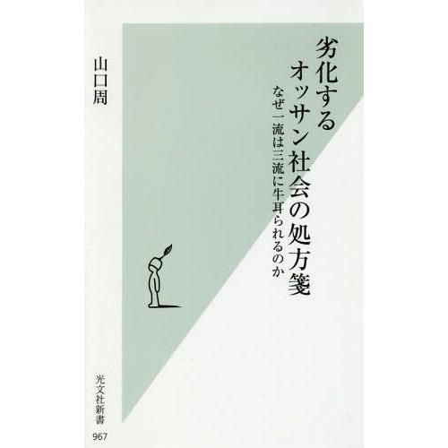 [本/雑誌]/劣化するオッサン社会の処方箋 なぜ一流は三流に牛耳られるのか (光文社新書)/山口周/...
