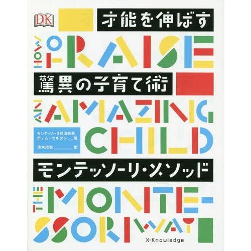 [本/雑誌]/才能を伸ばす驚異の子育て術モンテッソーリ・メソッド / 原タイトル:How To Ra...