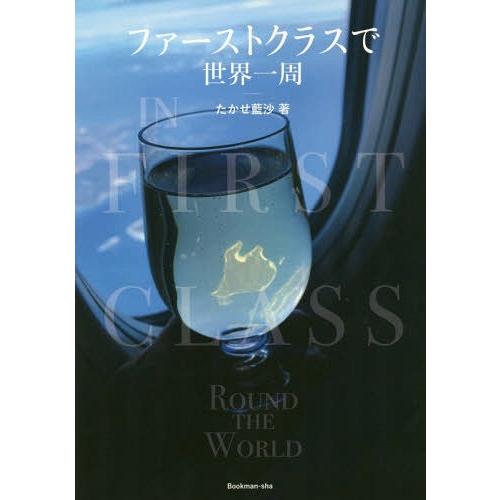 【送料無料】[本/雑誌]/ファーストクラスで世界一周/たかせ藍沙/著