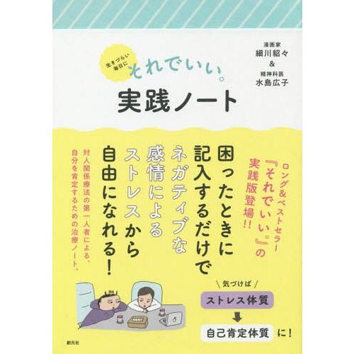 [本/雑誌]/生きづらい毎日にそれでいい。実践ノート/細川貂々/著 水島広子/著