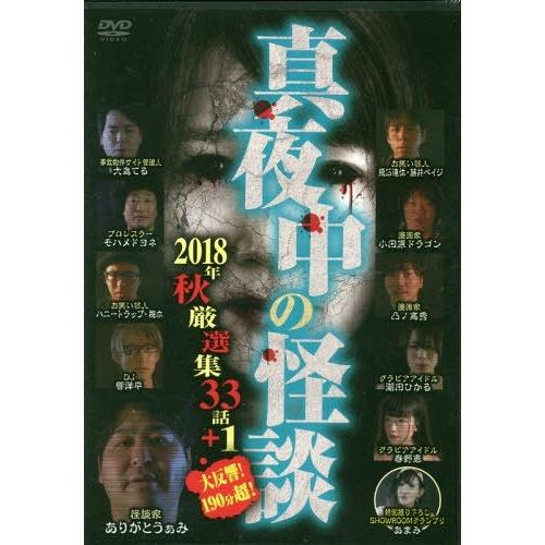 [本/雑誌]/真夜中の怪談 ’18秋厳選集33 DVD/十影堂エンター
