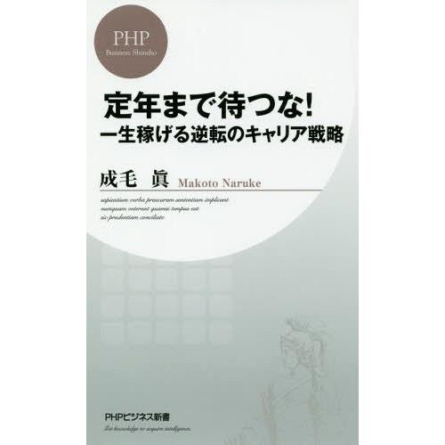 [本/雑誌]/定年まで待つな! 一生稼げる逆転のキャリア戦略 (PHPビジネス新書)/成毛眞/著