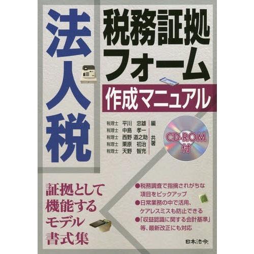 【送料無料】[本/雑誌]/法人税税務証拠フォーム作成マニュア平川忠雄/編 中島孝一/共著 西野道之助...