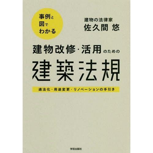 【送料無料】[本/雑誌]/事例と図でわかる建物改修・活用のための建築法規 適法化・用途変更・リノベー...