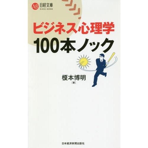 [本/雑誌]/ビジネス心理学100本ノック (日経文庫)/榎本博明/著